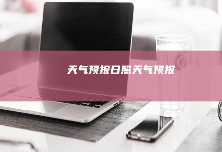 预报日照预报
