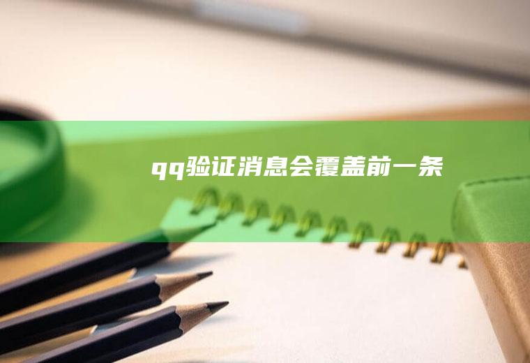 qq验证消息会覆盖前一条吗