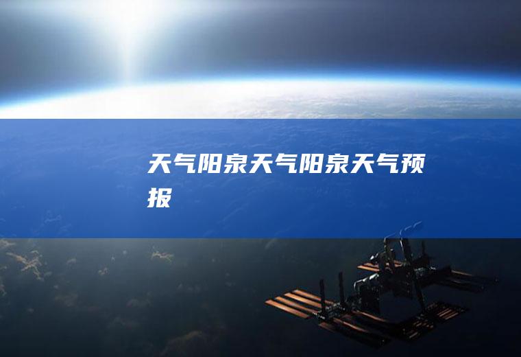 天气阳泉天气阳泉天气预报