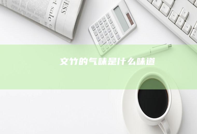 文竹的气味是什么味道