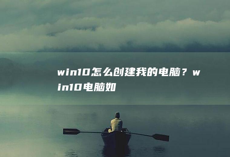 win10怎么创建我的电脑？win10电脑如何创建新账户？