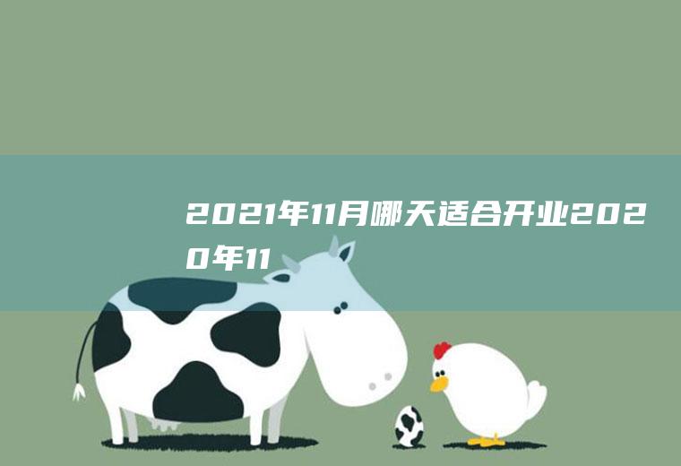 2021年11月哪天适合开业(2020年11份哪天适合开业)