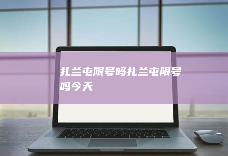 扎兰屯限号吗扎兰屯限号吗今天