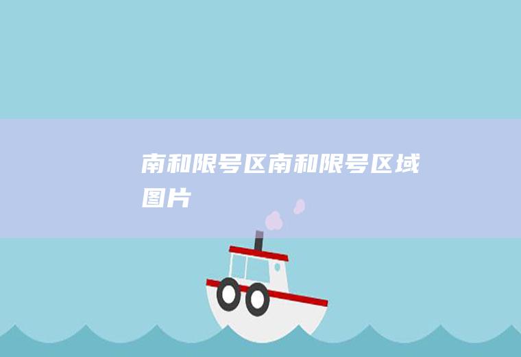 南和限号区南和限号区域图片
