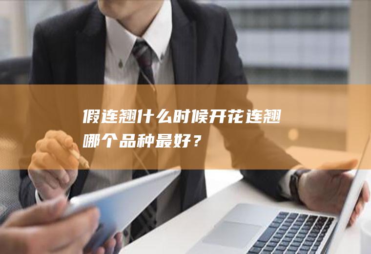 假连翘什么时候开花,连翘哪个品种最好？