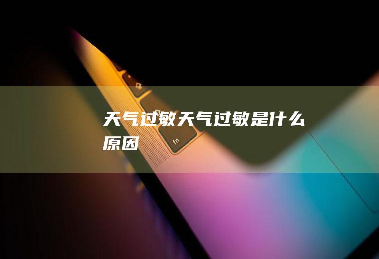 天气过敏天气过敏是什么原因