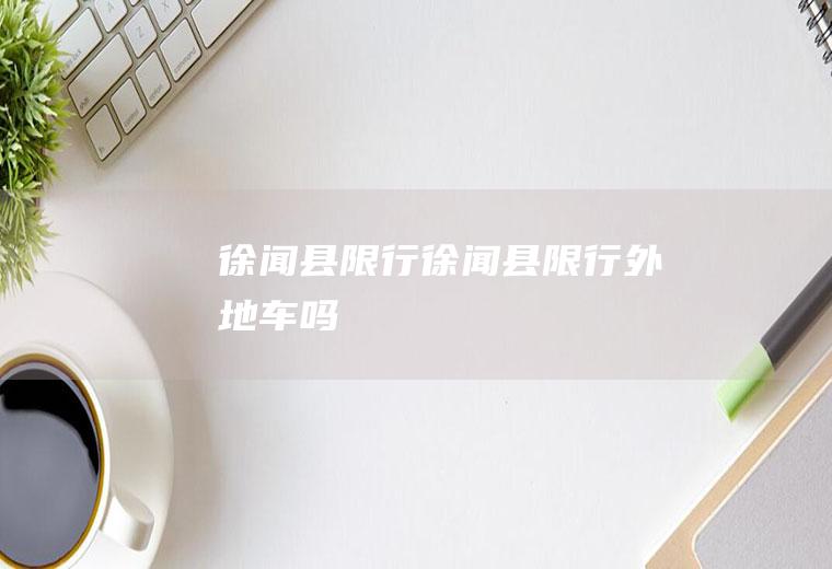 徐闻县限行徐闻县限行外地车吗