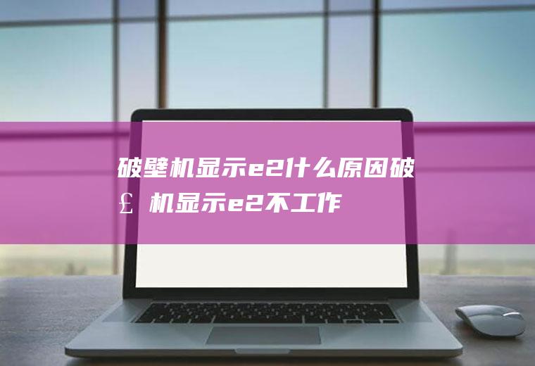 破壁机显示e2什么原因,破壁机显示e2不工作？