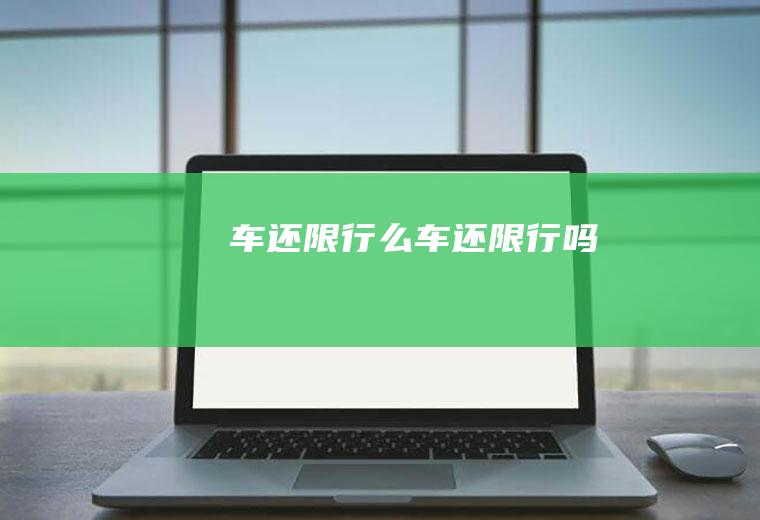 车还限行么车还限行吗