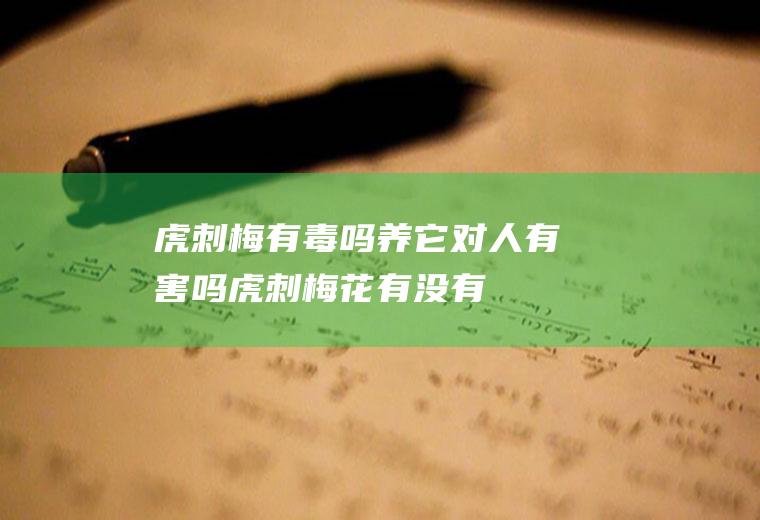 虎刺梅有毒吗,养它对人有害吗(虎刺梅花有没有毒可不可以家养)