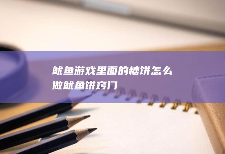 鱿鱼游戏里面的糖饼怎么做(鱿鱼饼窍门)