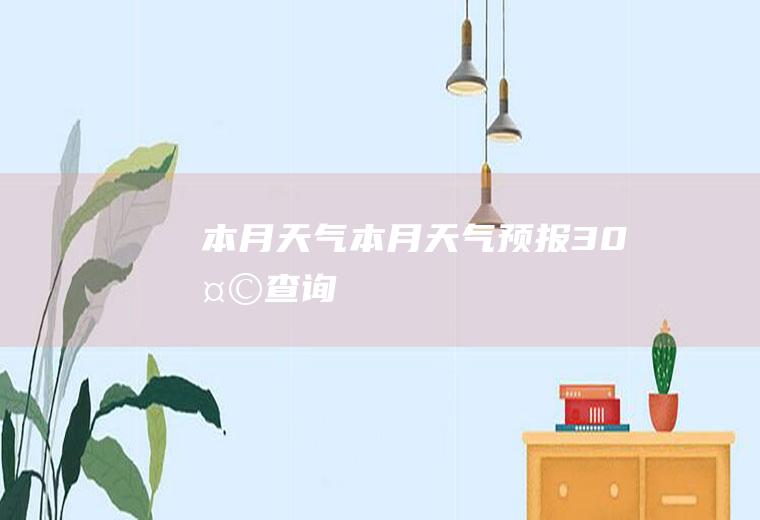 本月天气本月天气预报30天查询