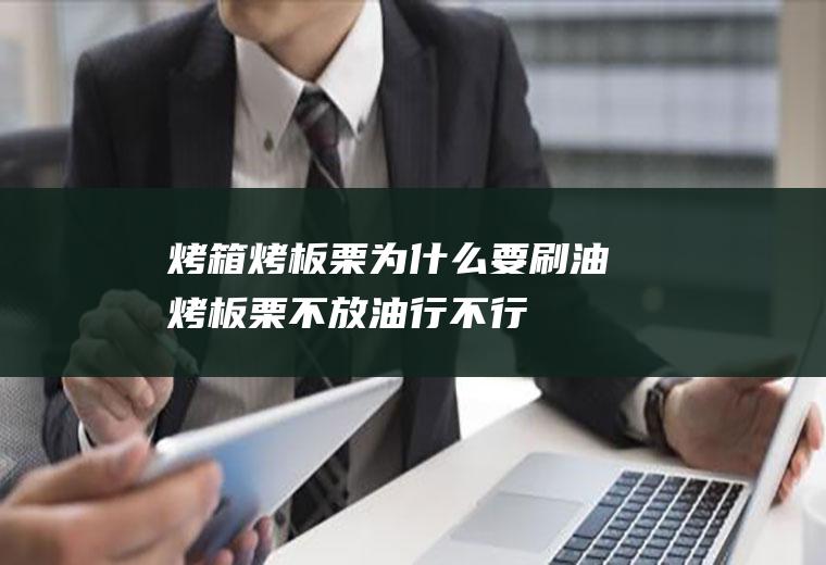 烤箱烤板栗为什么要刷油(烤板栗不放油行不行)