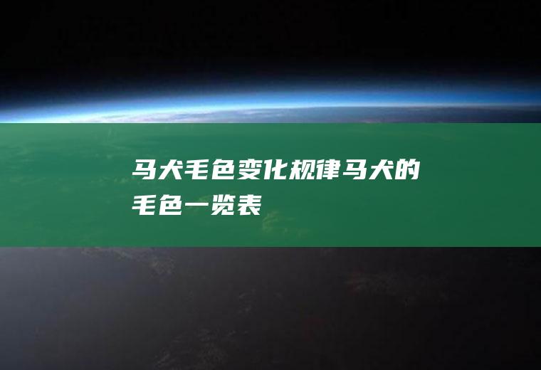 马犬毛色变化规律(马犬的毛色一览表)