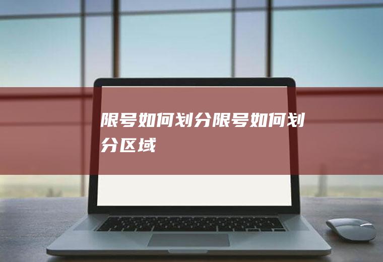 限号如何划分限号如何划分区域