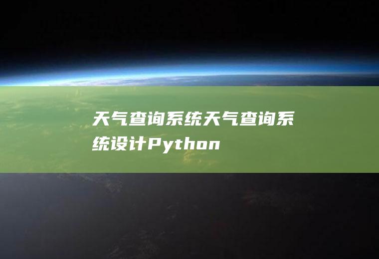 天气查询系统天气查询系统设计Python