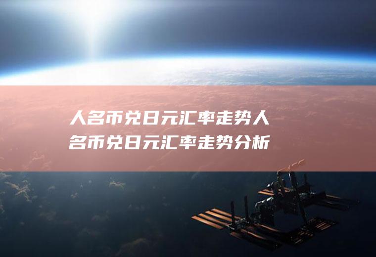 人名币兑日元汇率走势人名币兑日元汇率走势分析