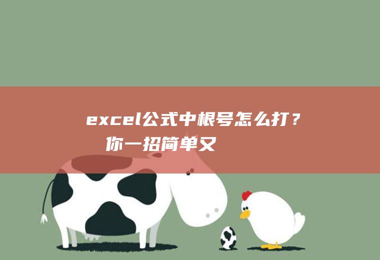 excel公式中根号怎么打？教你一招,简单又实用