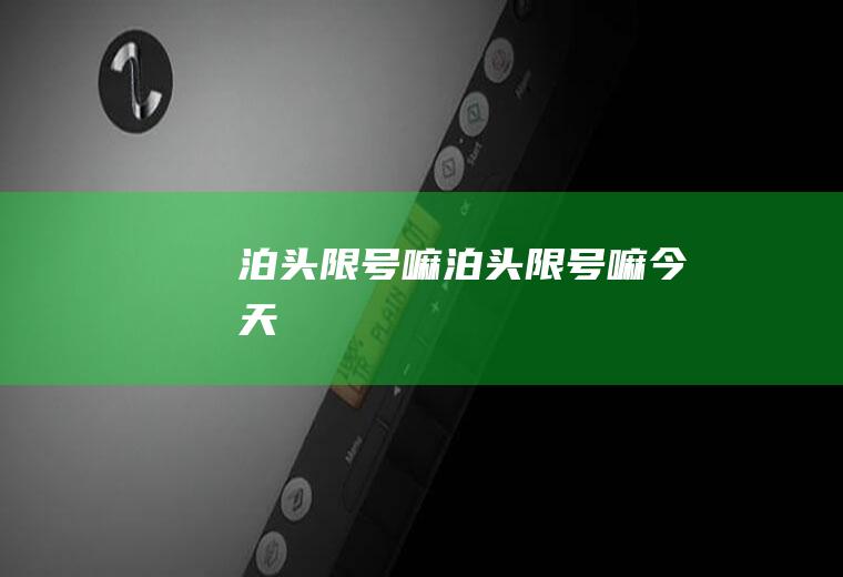 泊头限号嘛泊头限号嘛今天