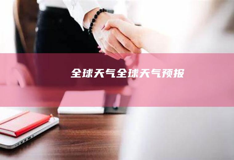 全球天气全球天气预报