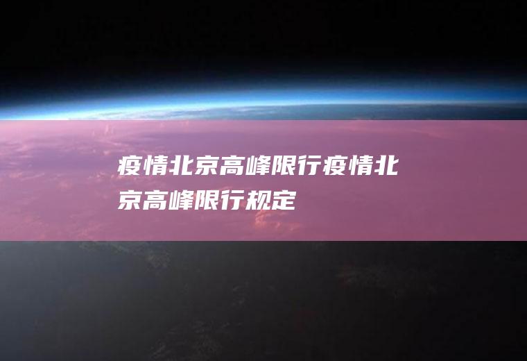 北京限行北京限行规定