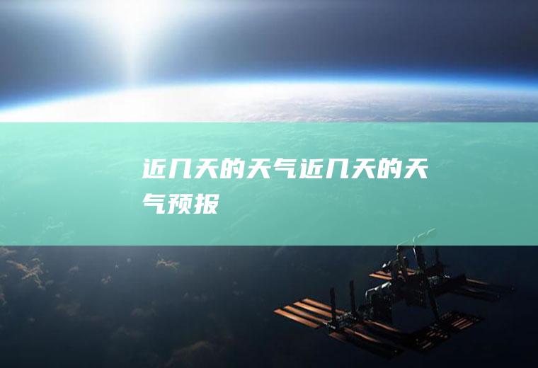 近几天的天气近几天的天气预报
