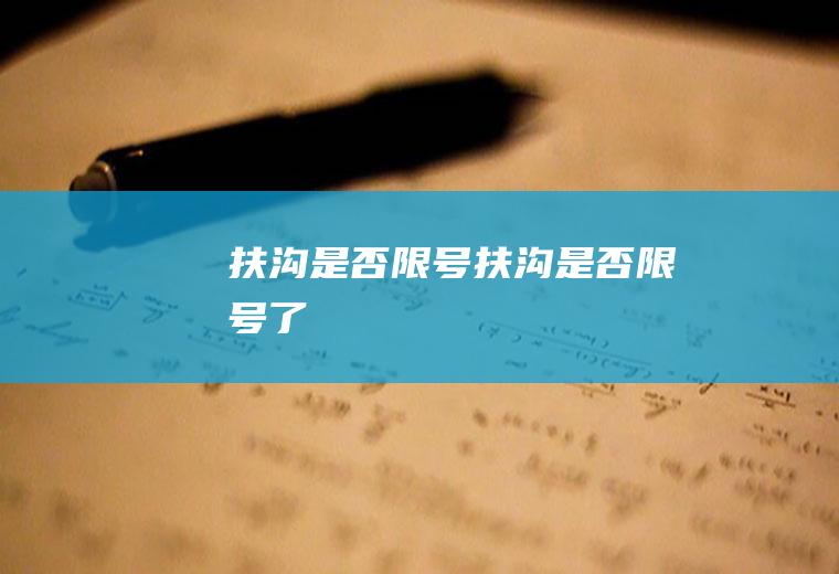 扶沟是否限号扶沟是否限号了