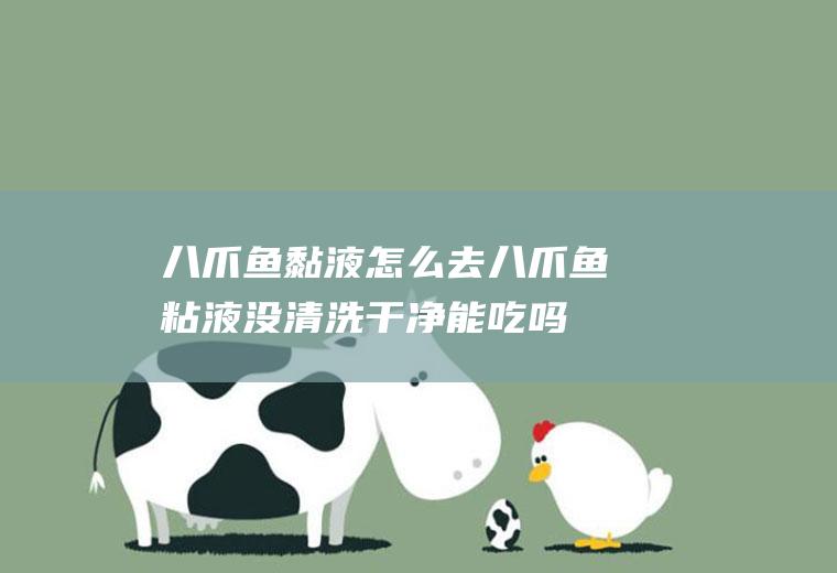 八爪鱼黏液怎么去(八爪鱼粘液没清洗干净能吃吗)
