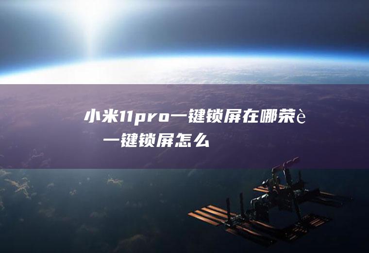 小米11pro一键锁屏在哪,荣耀一键锁屏怎么设置？