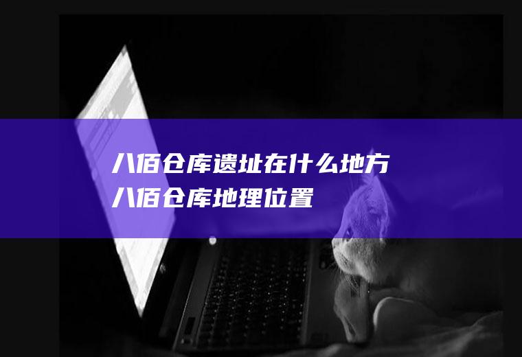 八佰仓库遗址在什么地方,八佰仓库地理位置