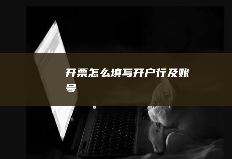 开票怎么填写开户行及账号