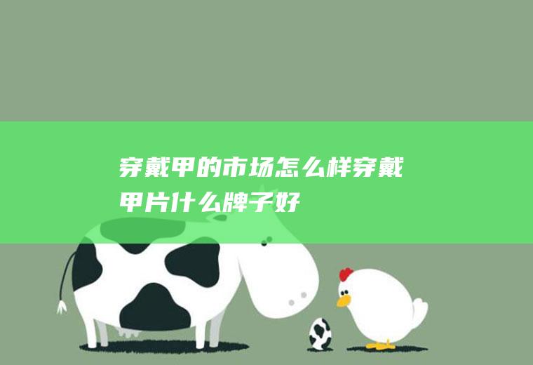 穿戴甲的市场怎么样(穿戴甲片什么牌子好)