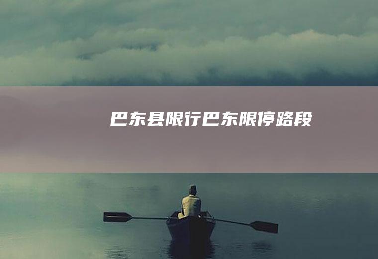 巴东县限行巴东限停路段