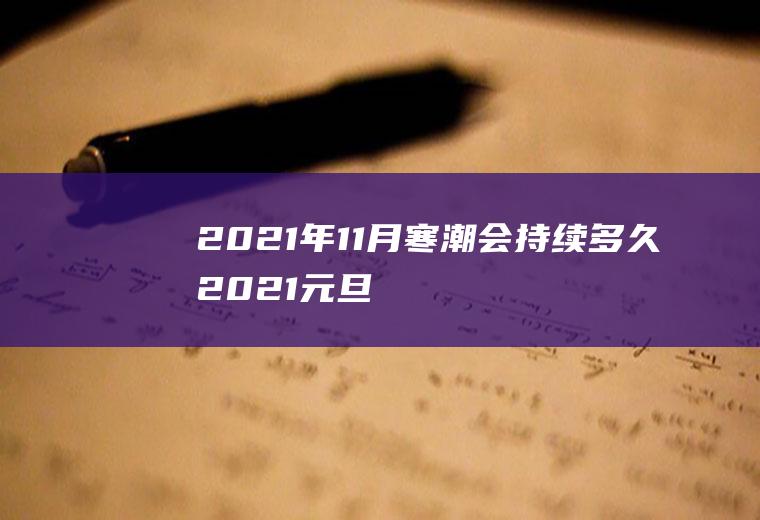 2021年11月寒潮会持续多久(2021元旦寒潮持续多久)