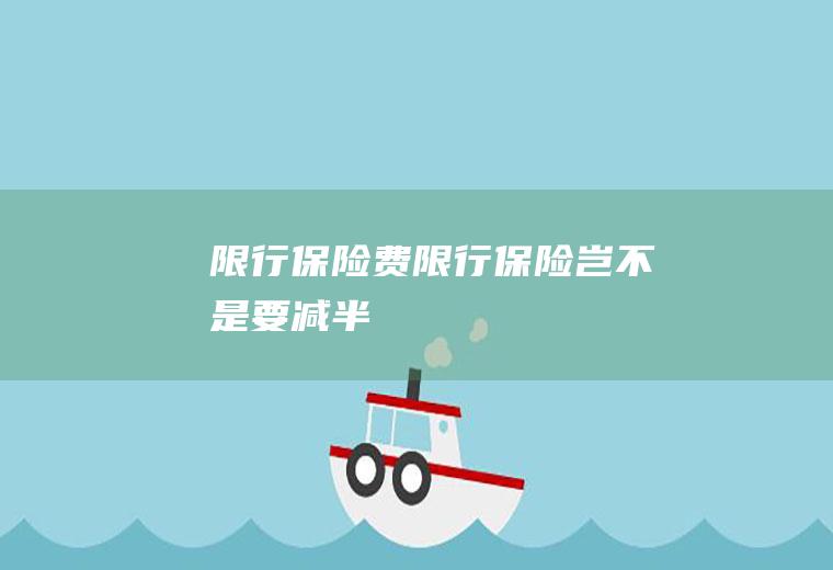 限行保险费限行保险岂不是要减半