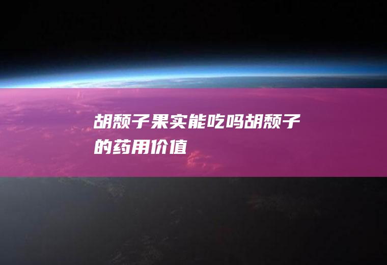 胡颓子果实能吃吗(胡颓子的药用价值)