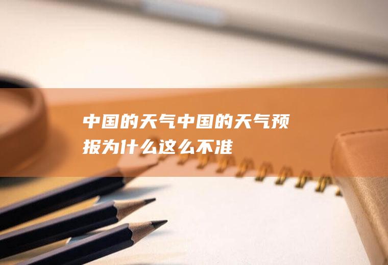 中国的天气中国的天气预报为什么这么不准