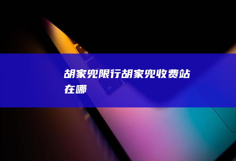 胡家兜限行胡家兜收费站在哪