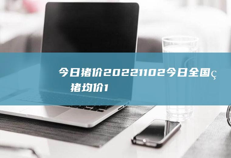 今日猪价20221102：今日全国生猪均价14.18元斤,较昨日下跌0.01元