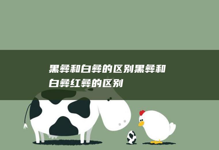 黑彝和白彝的区别,黑彝和白彝红彝的区别
