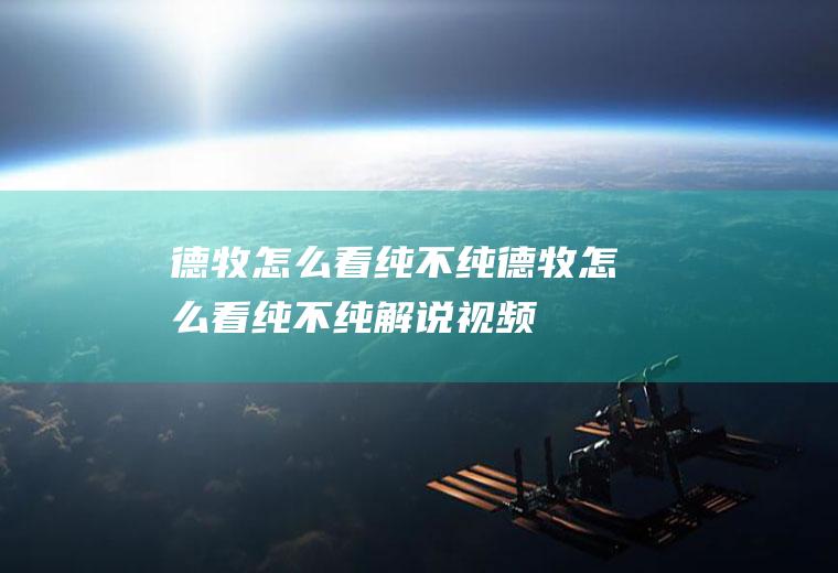 德牧怎么看纯不纯(德牧怎么看纯不纯解说视频)