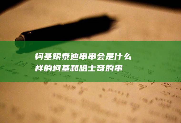 柯基跟泰迪串串会是什么样的(柯基和哈士奇的串)