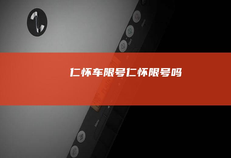 仁怀车限号仁怀限号吗