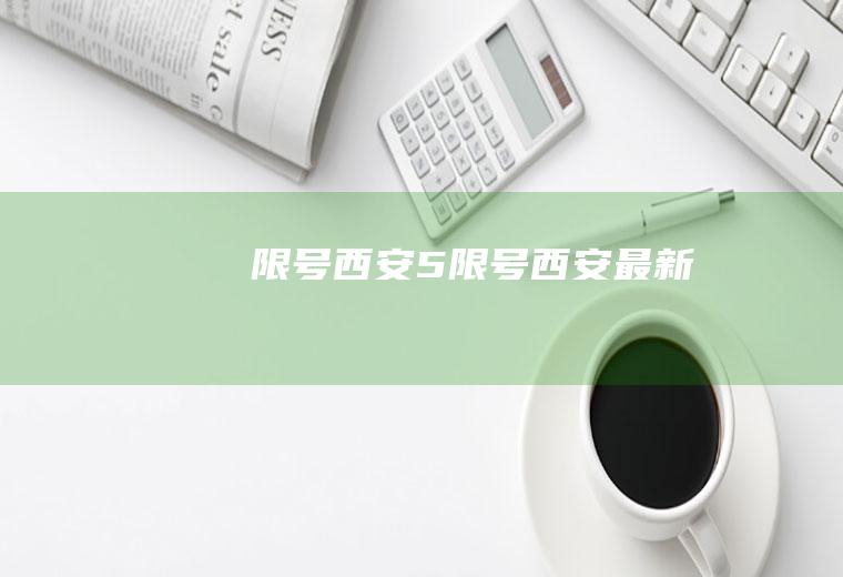 限号西安5限号西安最新