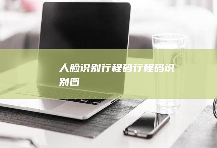 人脸识别行程码(行程码识别图)