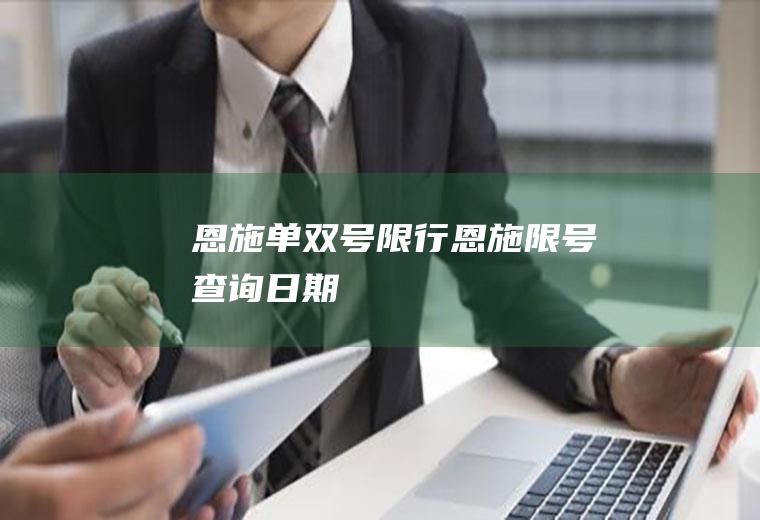 恩施单双号限行恩施限号查询日期
