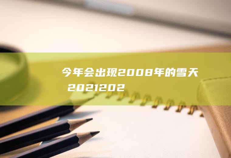 今年会出现2008年的雪天吗2021-2022(2021年哪天有雪)