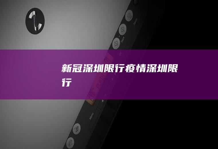 深圳限行疫情深圳限行