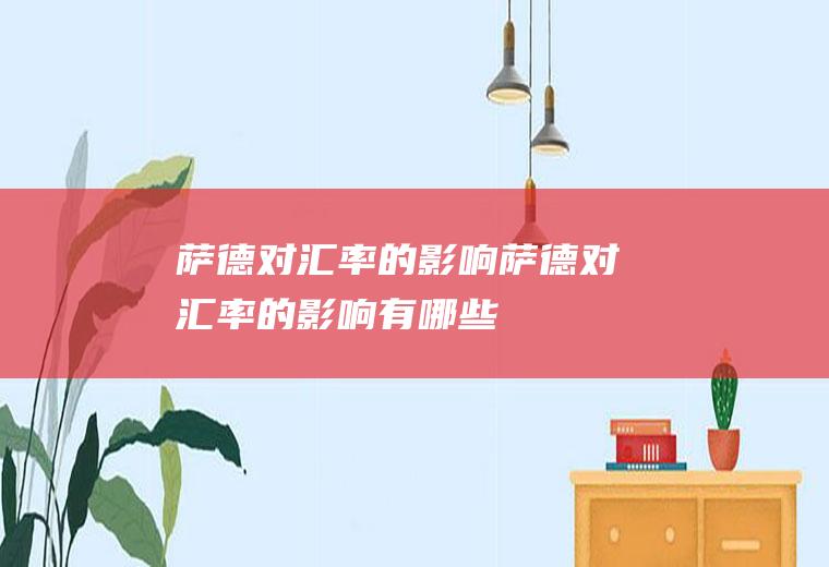 萨德对汇率的影响萨德对汇率的影响有哪些