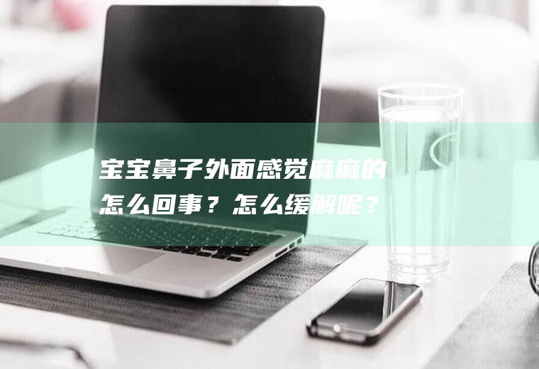 宝宝鼻子外面感觉麻麻的怎么回事？怎么缓解呢？